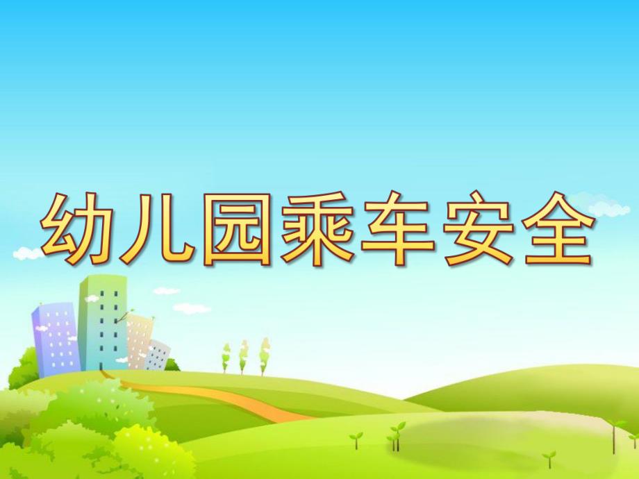 幼儿园乘车安全PPT课件教案小学生乘车安全新闻播报.pptx_第1页