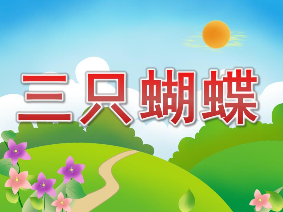 小班语言《三只蝴蝶》PPT课件教案PPT课件.ppt_第1页