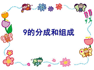幼儿园《9的分成和组成》PPT课件教案9的分成和组成.ppt