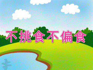 小班健康活动《不挑食不偏食》PPT课件教案PPT课件.pptx