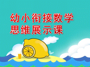 幼小衔接数学思维展示课PPT幼小衔接数学思维展示课.ppt