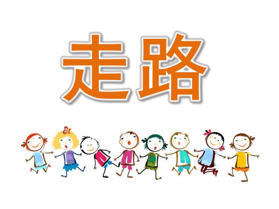 小班语言《走路》PPT课件教案PPT课件.ppt_第1页