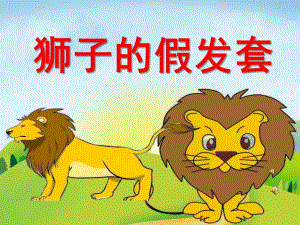 中班语言《狮子的假发套》PPT课件教案配音音乐PPT课件.pptx