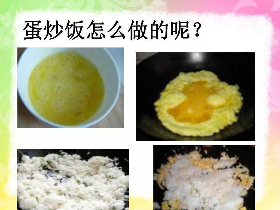 小班语言《蛋炒饭》PPT课件小班语言《蛋炒饭》.pptx_第3页