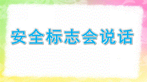 大班《安全标志会说话》PPT课件教案幼儿园大班安全标识会说话ppt.pptx