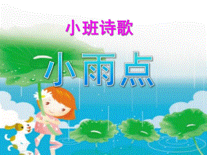 小班语言儿歌《小雨点》PPT课件教案音频PPT课件.ppt