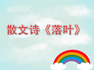 幼儿园散文诗《落叶》PPT课件教案PPT课件.ppt