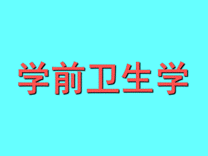 学前卫生学PPT课件幼儿卫生学绪论.pptx