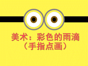 小班美术《彩色的雨滴》PPT课件教案小班美术：彩色的雨滴.pptx