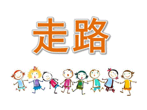 小班语言《走路》PPT课件教案PPT课件.pptx