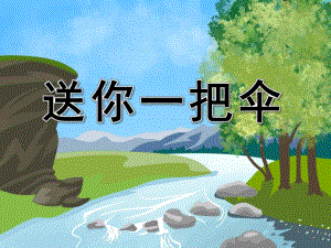 大班社会故事活动《送你一把伞》PPT课件教案配音音乐ppt课件.pptx