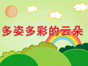 小班美术《多姿多彩的云朵》PPT课件教案PPT课件.pptx