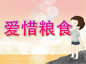 幼儿园主题活动《爱惜粮食》PPT课件教案PPT课件.pptx