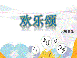 大班音乐《欢乐颂》PPT课件教案歌曲大班音乐：欢乐颂.pptx