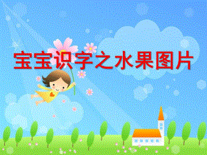 幼儿园识字课件水果图片PPT课件ppt课件.ppt