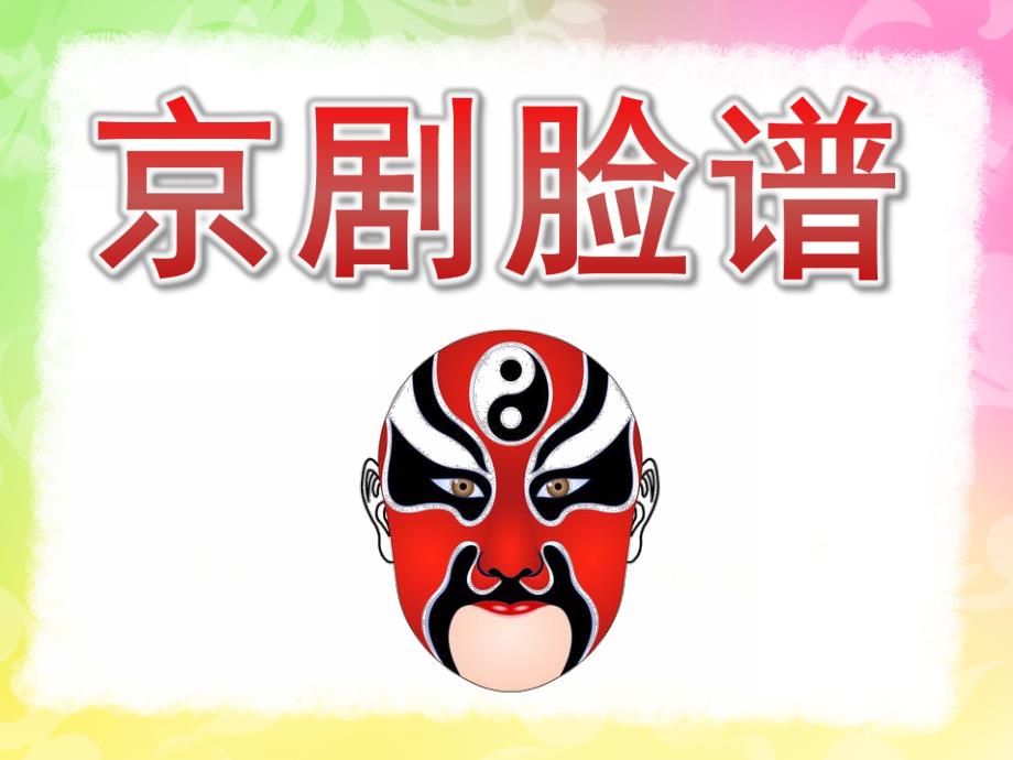 大班美术欣赏《京剧脸谱》PPT课件教案PPT课件.pptx_第1页