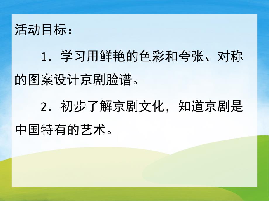 大班美术欣赏《京剧脸谱》PPT课件教案PPT课件.pptx_第2页