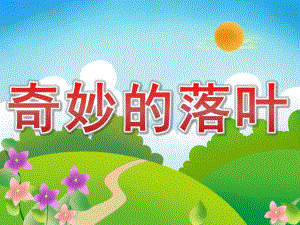 中班科学《奇妙的落叶》PPT课件教案PPT课件.pptx