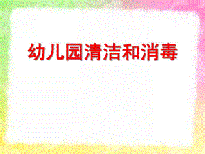 幼儿园清洁和消毒PPT幼儿园清洁和消毒.ppt