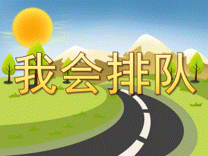 小班社会《我会排队》PPT课件教案PPT课件.ppt