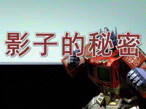 大班科学活动《影子的秘密》PPT课件教案07b5830efc4ffe473368abea.pptx
