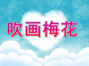 小班艺术《吹画梅花》PPT课件教案PPT课件.ppt