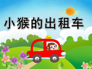 大班语言《小猴的出租车》PPT课件教案小猴的出租车.pptx