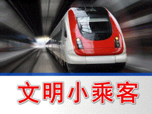 中班安全《文明小乘客》PPT课件教案文明小乘客.pptx