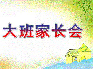 幼儿园大班家长会剖析PPT课件幼儿园大班家长会剖析.ppt