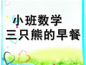 小班数学活动《三只熊的早餐》PPT课件教案小班数学《三只熊的早餐》.pptx