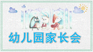 幼儿园学前班家长会PPT模板幼儿园学前班家长会ppt模板.pptx