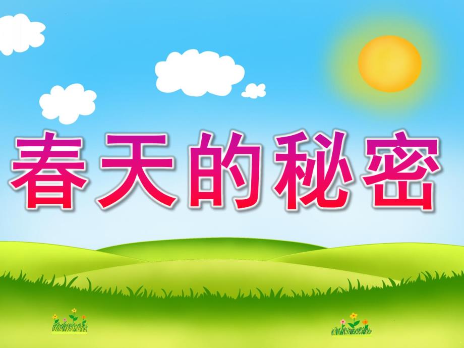 中班语言诗歌《春天的秘密》PPT课件教案PPT课件.pptx_第1页