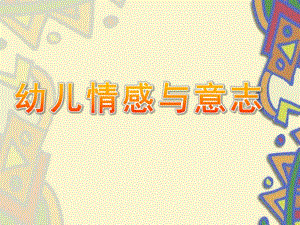 幼儿情感与意志PPT课件幼儿情感与意志.ppt