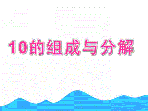 大班数学活动《10的组成与分解》PPT课件教案10的组成与分解(1).pptx