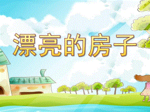 中班《漂亮的房子》PPT课件《漂亮的房子》.pptx