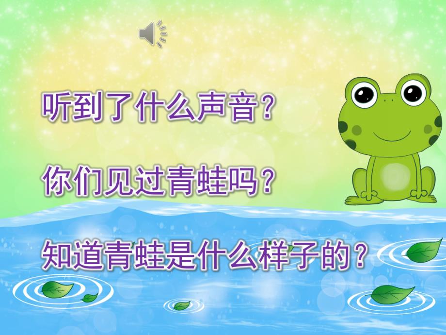 中班科学《小蝌蚪变青蛙》PPT课件教案视频PPT课件.pptx_第3页