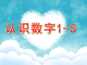 小班数学《认识数字1-5》PPT课件教案PPT课件.pptx