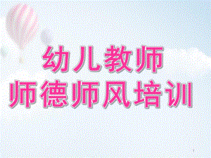 幼儿园教师师德培训PPT课件small401d6727b87ff8a9ce73da294b983621.ppt