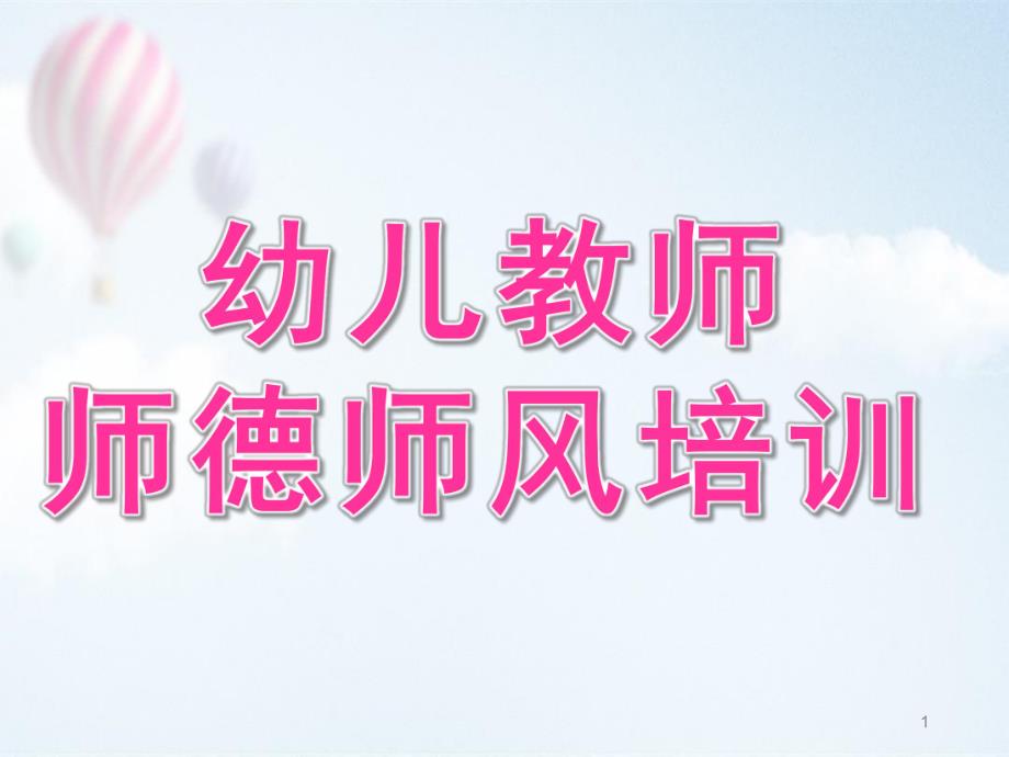 幼儿园教师师德培训PPT课件small401d6727b87ff8a9ce73da294b983621.ppt_第1页