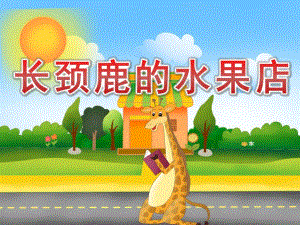 大班数学《长颈鹿的水果店》PPT课件教案PPT课件.pptx