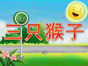 大班音乐公开课《三只猴子》PPT课件教案歌曲PPT课件.pptx