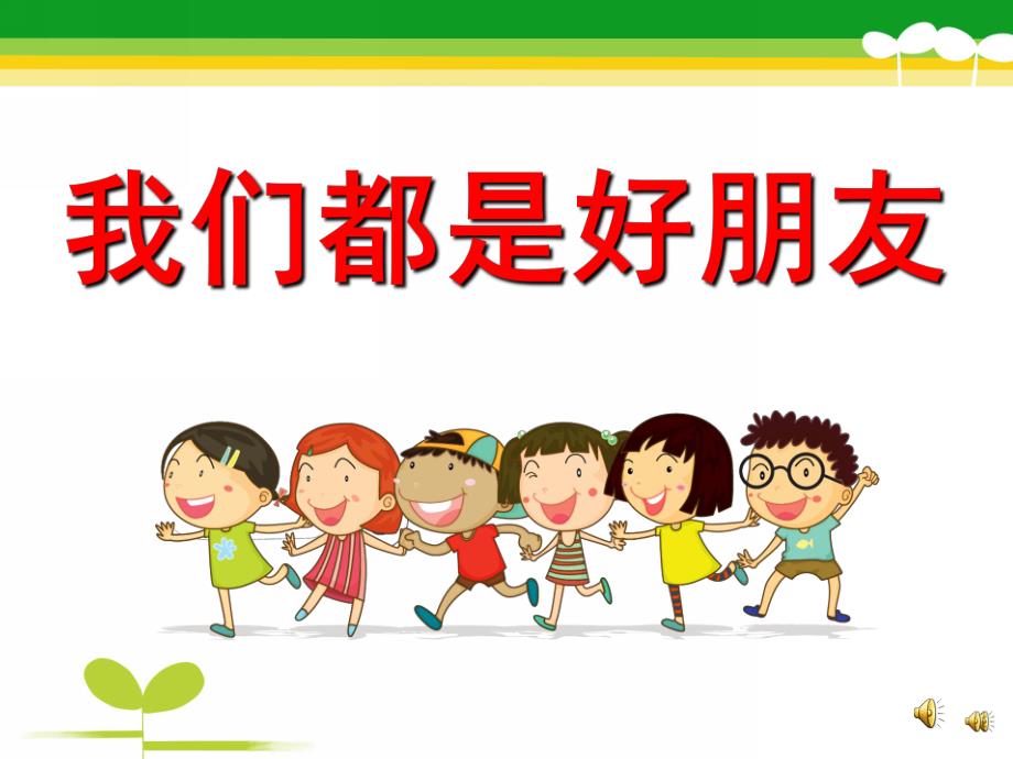 中班音乐《我们都是好朋友》PPT课件教案配音音乐PPT课件.pptx_第1页