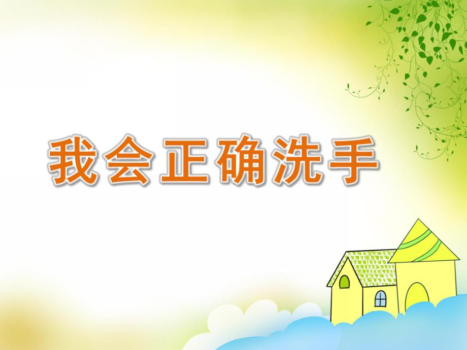 小班健康《我会正确洗手》PPT课件教案PPT课件.pptx_第1页