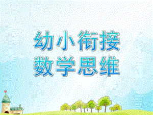 幼小衔接数学思维展示课PPT课件幼小衔接数学思维展示课.pptx