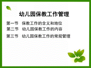 幼儿园的保教工作管理PPT课件第五章-幼儿园的保教工作管理-3.ppt