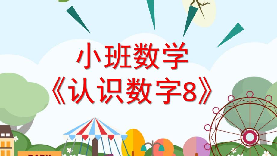 小班数学《认识数字8》PPT课件教案认识8.pptx_第1页