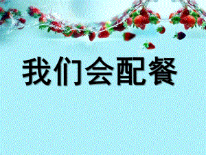 幼儿园《我会配餐》PPT课件我会配餐.pptx