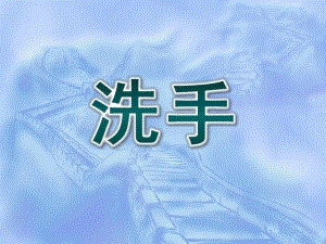 小班健康《洗手》PPT课件教案小小班幼儿洗手课件.pptx