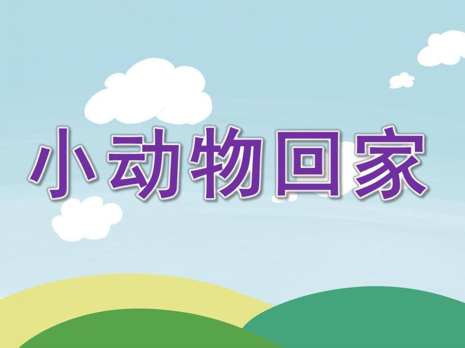幼儿园数学《小动物回家》PPT课件教案数学《小动物回家》.ppt_第1页