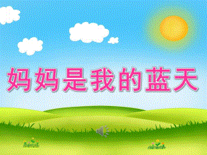 大班语言《妈妈是我的蓝天》PPT课件教案音乐PPT课件.pptx